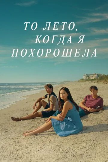 То лето, когда я похорошела смотреть бесплатно
