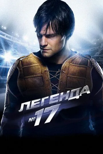 Легенда №17 смотреть бесплатно