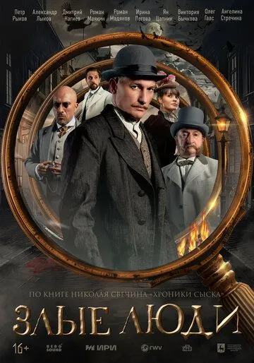 Злые люди смотреть бесплатно