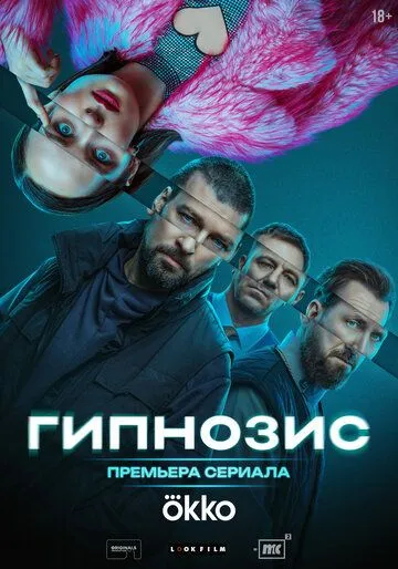 Гипнозис смотреть бесплатно