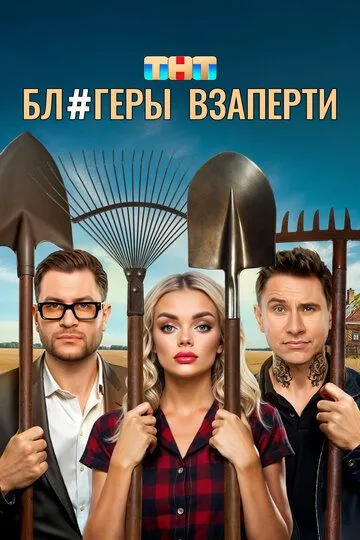 Блогеры взаперти смотреть бесплатно