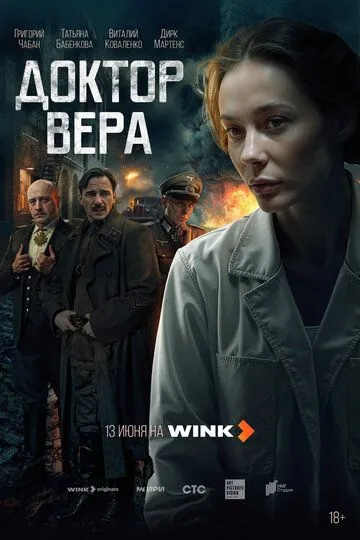 Доктор Вера смотреть бесплатно