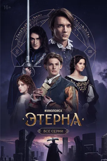 Этерна смотреть бесплатно