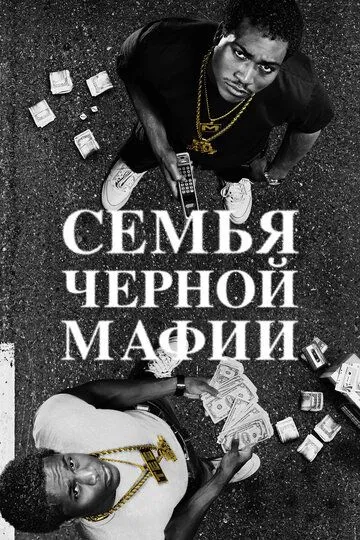 Семья черной мафии смотреть бесплатно