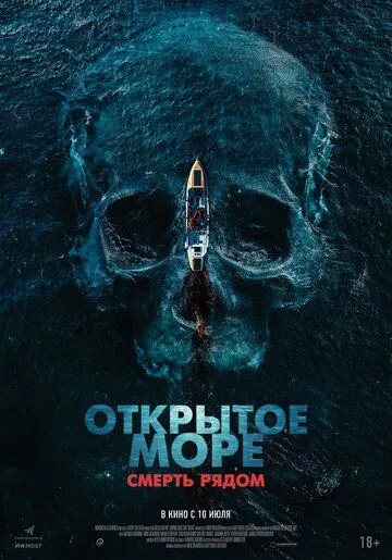 Открытое море. Смерть рядом смотреть бесплатно