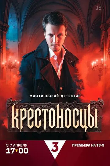 Крестоносцы смотреть бесплатно