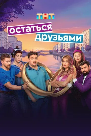 Остаться друзьями смотреть бесплатно