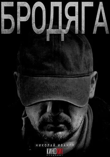 Бродяга смотреть бесплатно