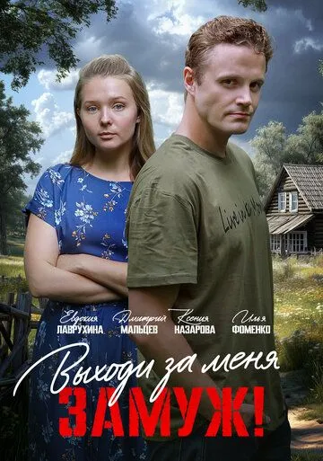 Выходи за меня замуж! смотреть бесплатно