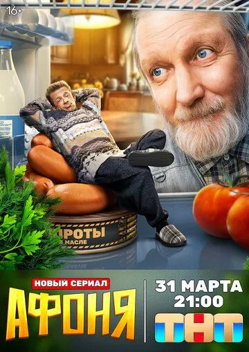 Афоня смотреть бесплатно