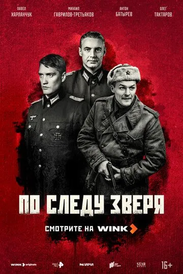 По следу зверя смотреть бесплатно