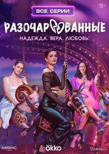 Разочарованные смотреть бесплатно