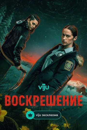 Воскрешение смотреть бесплатно