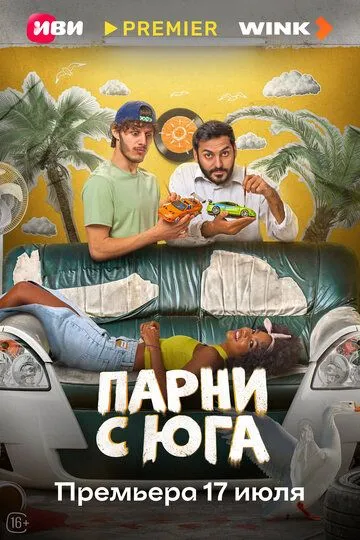 Парни с юга смотреть бесплатно