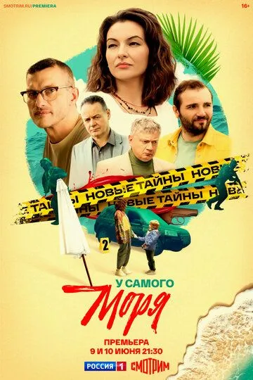 У самого моря смотреть бесплатно