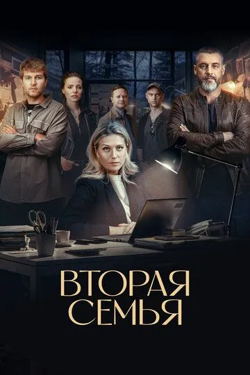 Вторая семья смотреть бесплатно