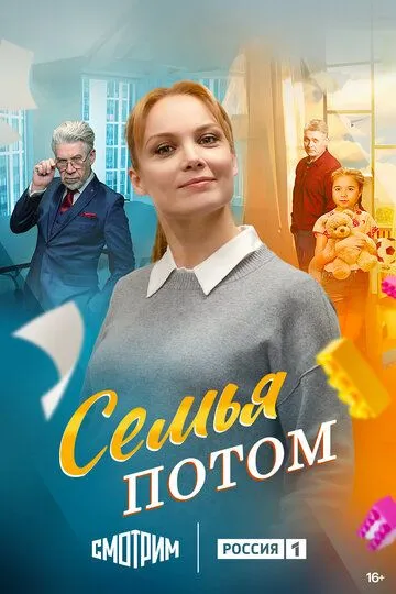 Семья потом смотреть бесплатно