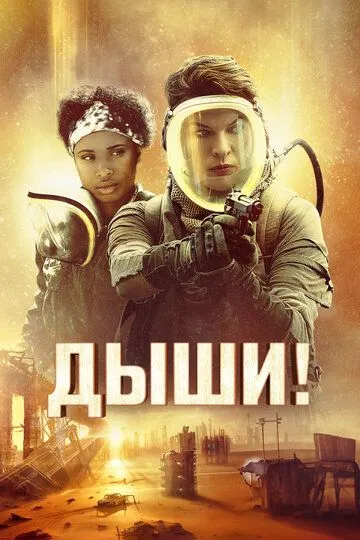 Дыши! смотреть бесплатно