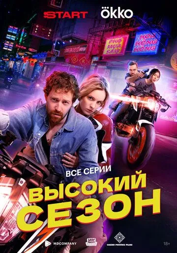 Высокий сезон смотреть бесплатно
