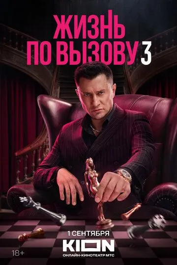 Жизнь по вызову смотреть бесплатно